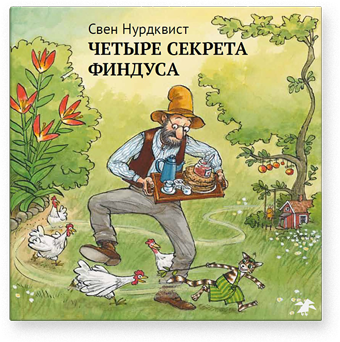 Четыре секрета Финдуса. Нурдквист Свен
