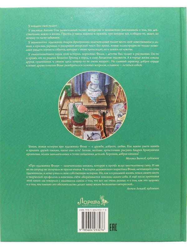 Про художника Фому: Антон Сои