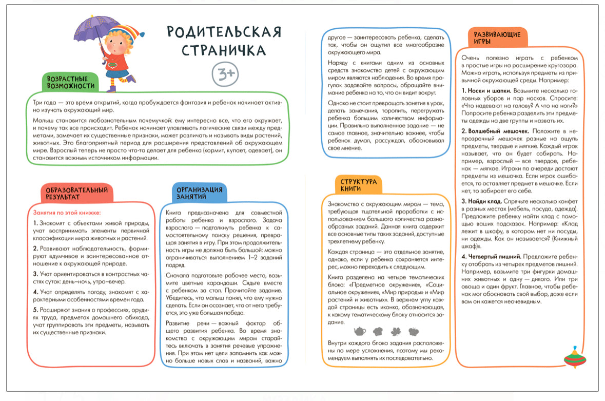 Школа Семи Гномов. Активити с наклейками. Окружающий мир 3+