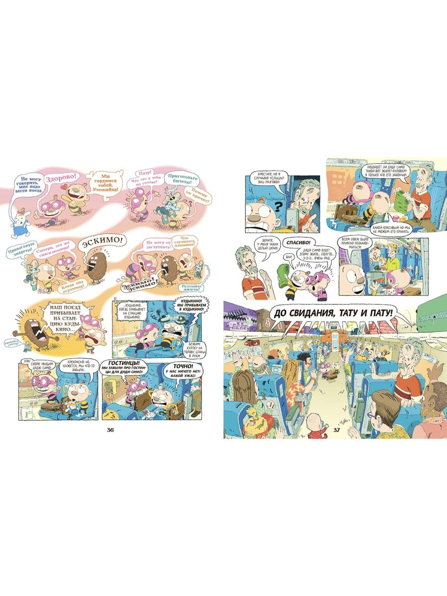 Тату и Пату: по рельсам со скоростью ветра, Хавукайнен А. Тойвонен С.