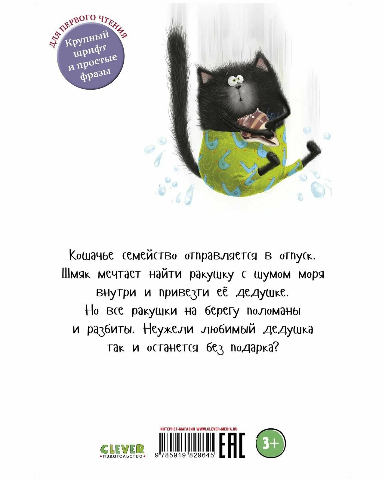 Котенок Шмяк и морские истории