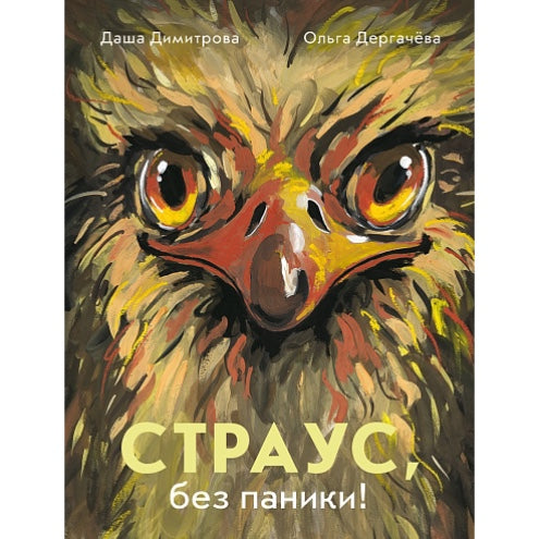 «Страус, без паники!»: Книжка-картинка для детей на русском языке 5+