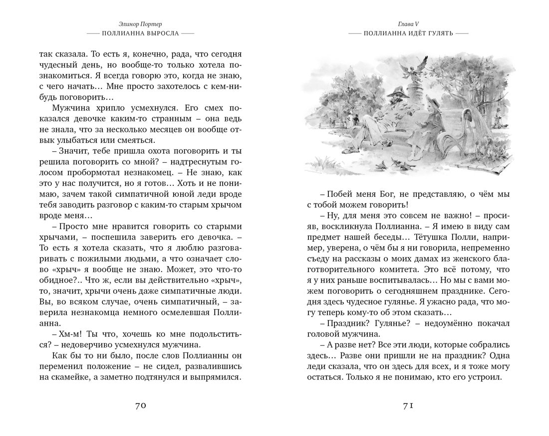 Поллианна выросла. Элинор Портер