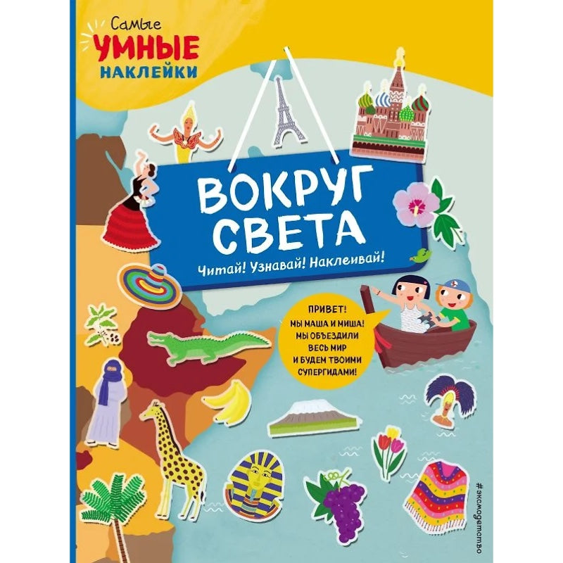 Вокруг света (с наклейками).Пеллегрино Ф