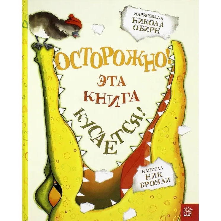 Осторожно! Эта книга кусается!Ник Бромли