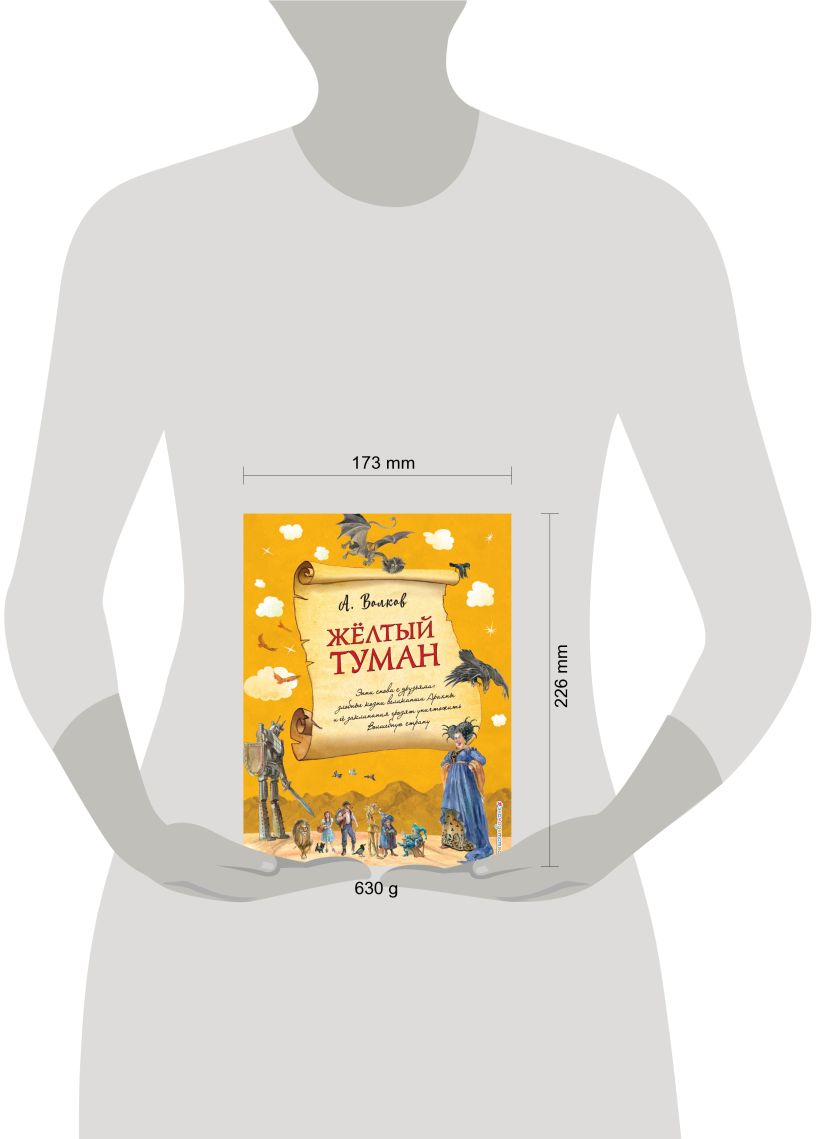Желтый туман. Волков А.М