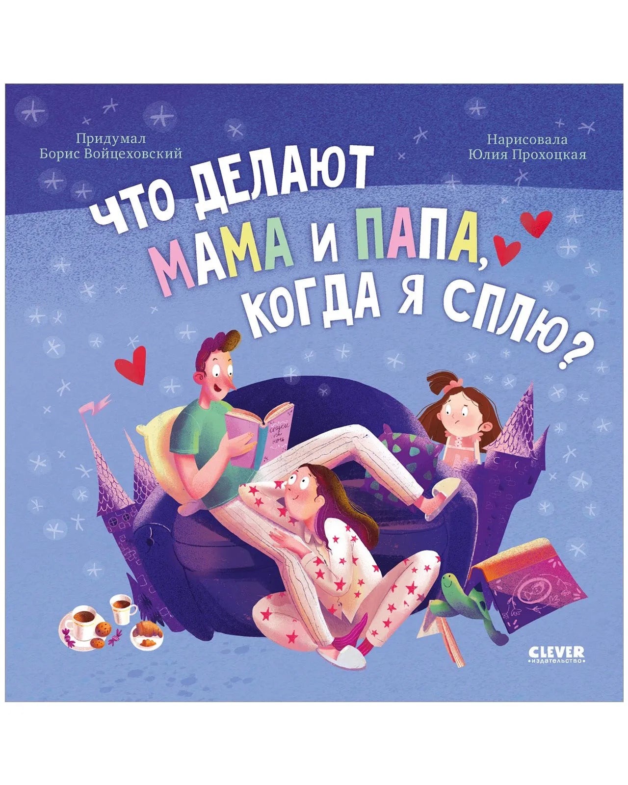 Книжки-картинки (мягкая обложка). Что делают мама и папа, когда я сплю?