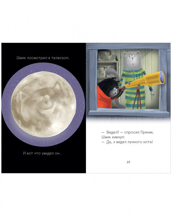 Книжки-картинки. Котёнок Шмяк и лунный кот: Роб Скоттон