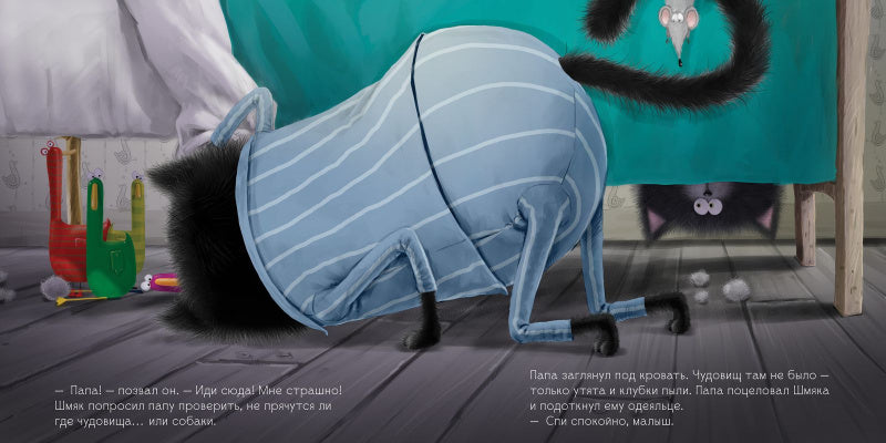 Добрых снов, Шмяк!