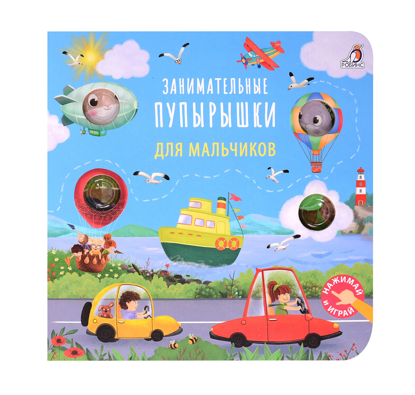 Занимательные пупырышки для мальчиков, Гагарина М