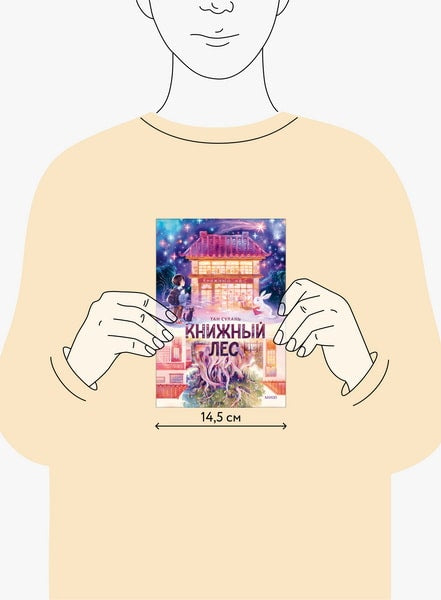 Книжный лес. Тан Сулань