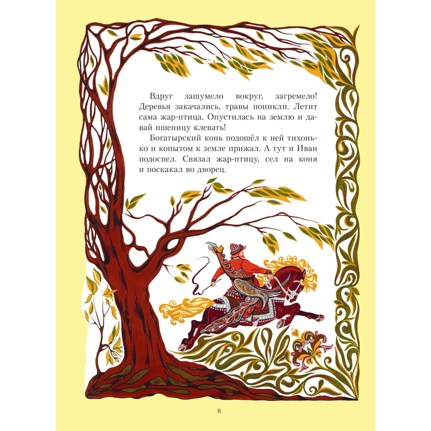 Жар-птица. Русские сказки (ил. Е. Владыченко-Гокиели)