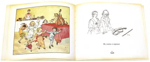 Все Кувырком. Книжка-Картинка Р.Кальдекотта