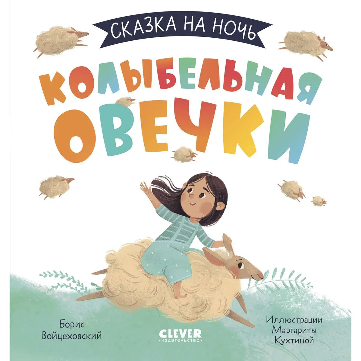 Сказка для детей на русском языке 3+: «Сказка на ночь. Колыбельная овечки» Борис Войцеховский