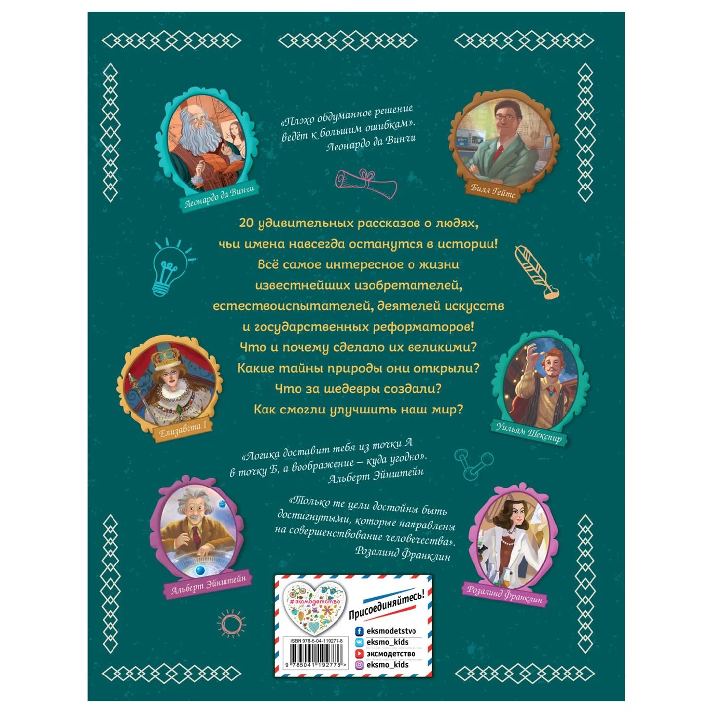 20 великих людей, изменивших мир