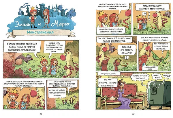 Эмиль и Марго. Чудовищные глупости.