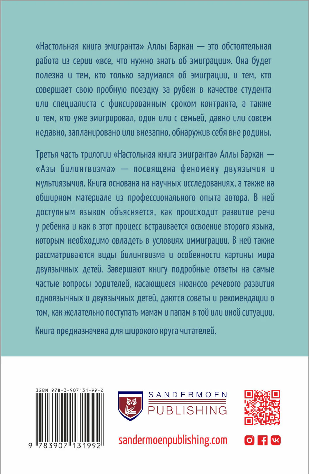 Наст.книга эмигранта. Азы билингвизма.