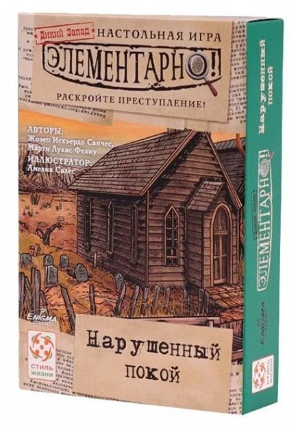 Элементарно 4: Нарушенный покой. Стиль Жизни