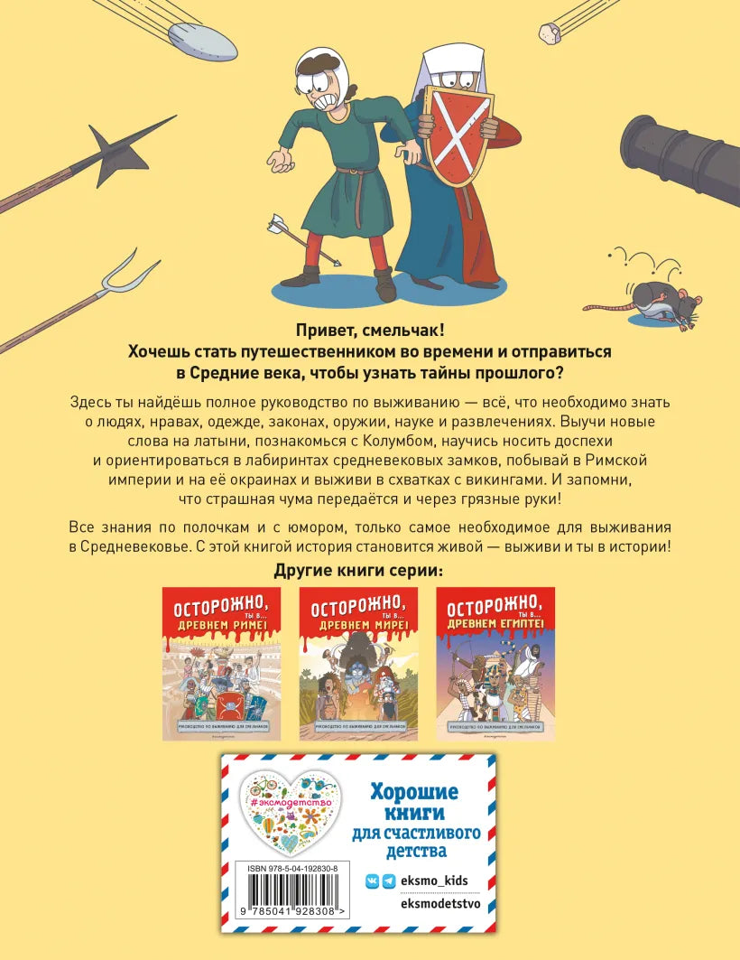 Осторожно, ты в... Средневековье!