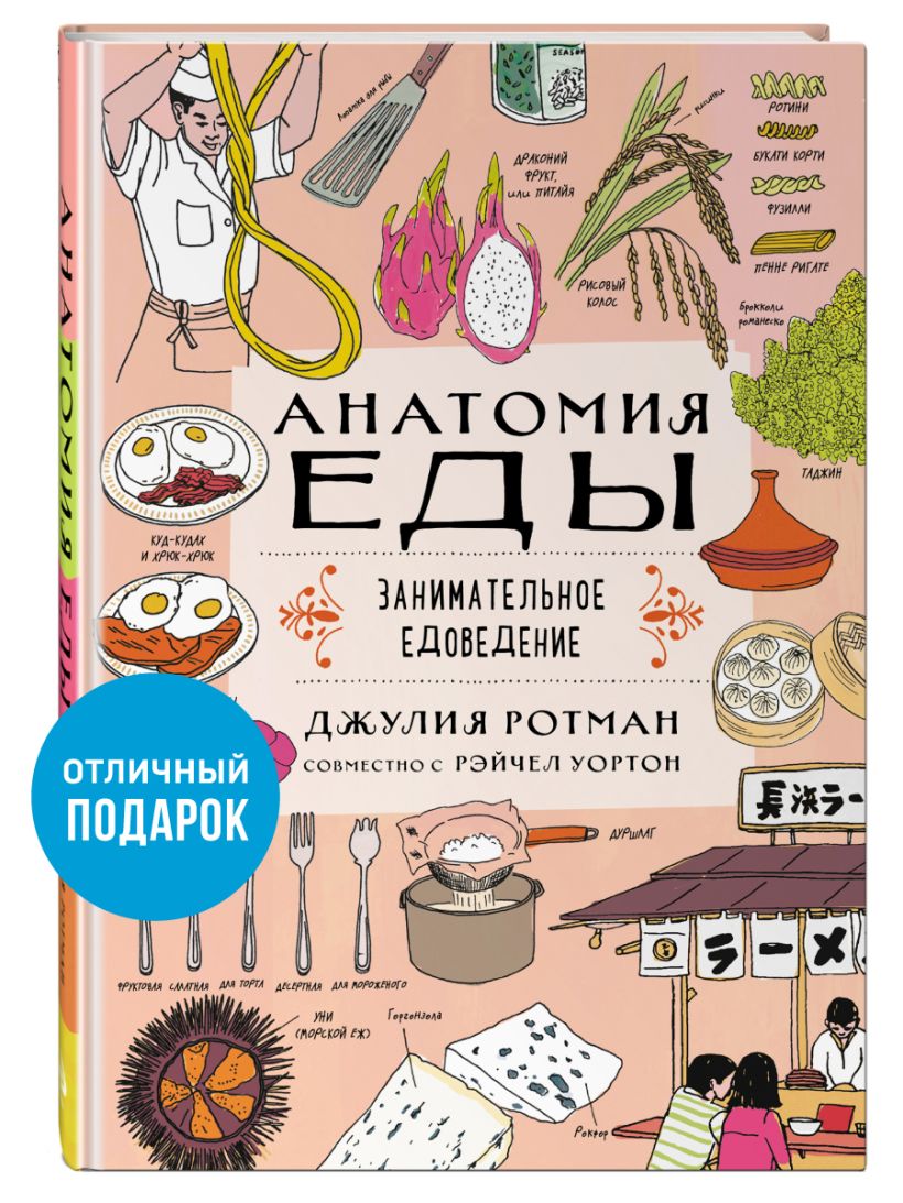 Анатомия еды. Занимательное едоведение. Ротман Д.