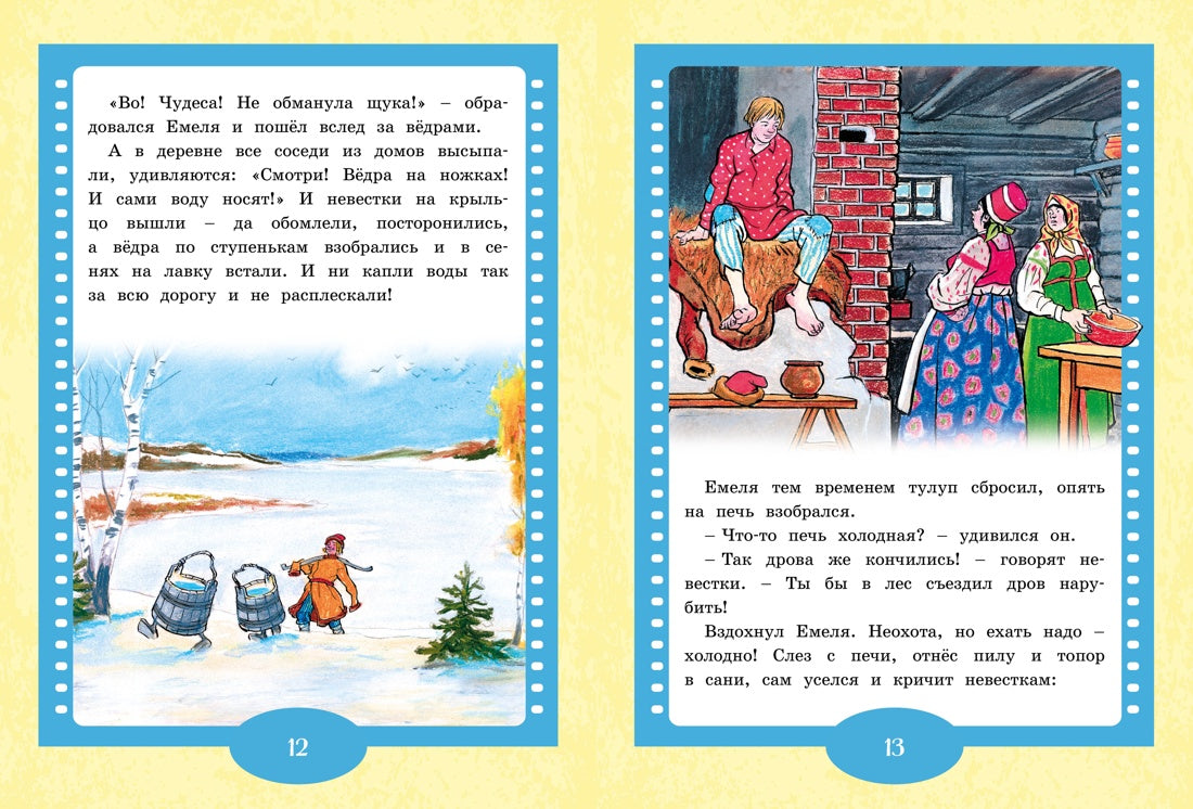 По щучьему веленью. Русская народная сказка. Иван Семенов