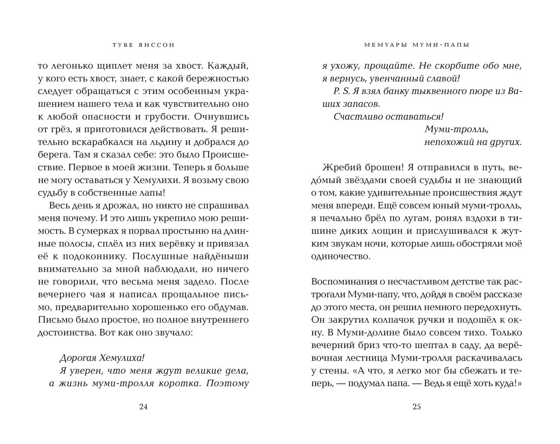 Мемуары Муми-папы. Туве Янссон