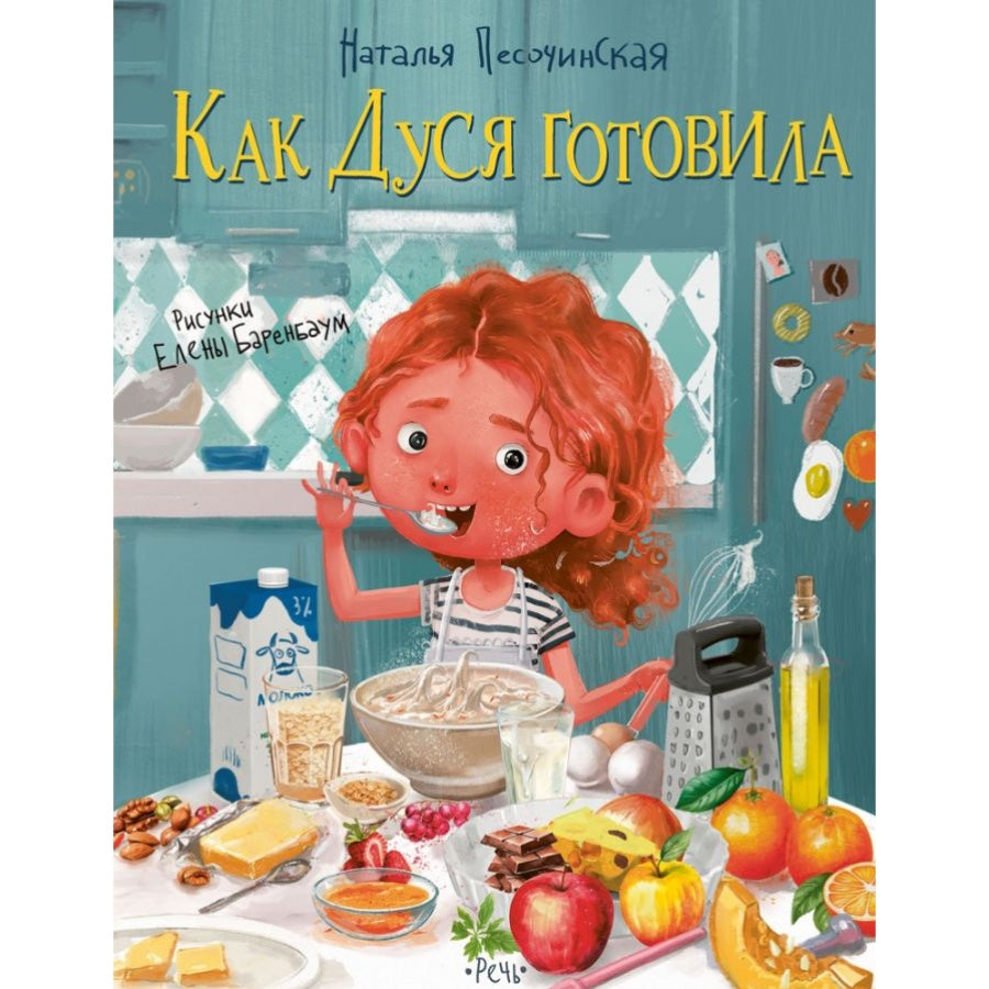 Как Дуся готовила. Песочинская