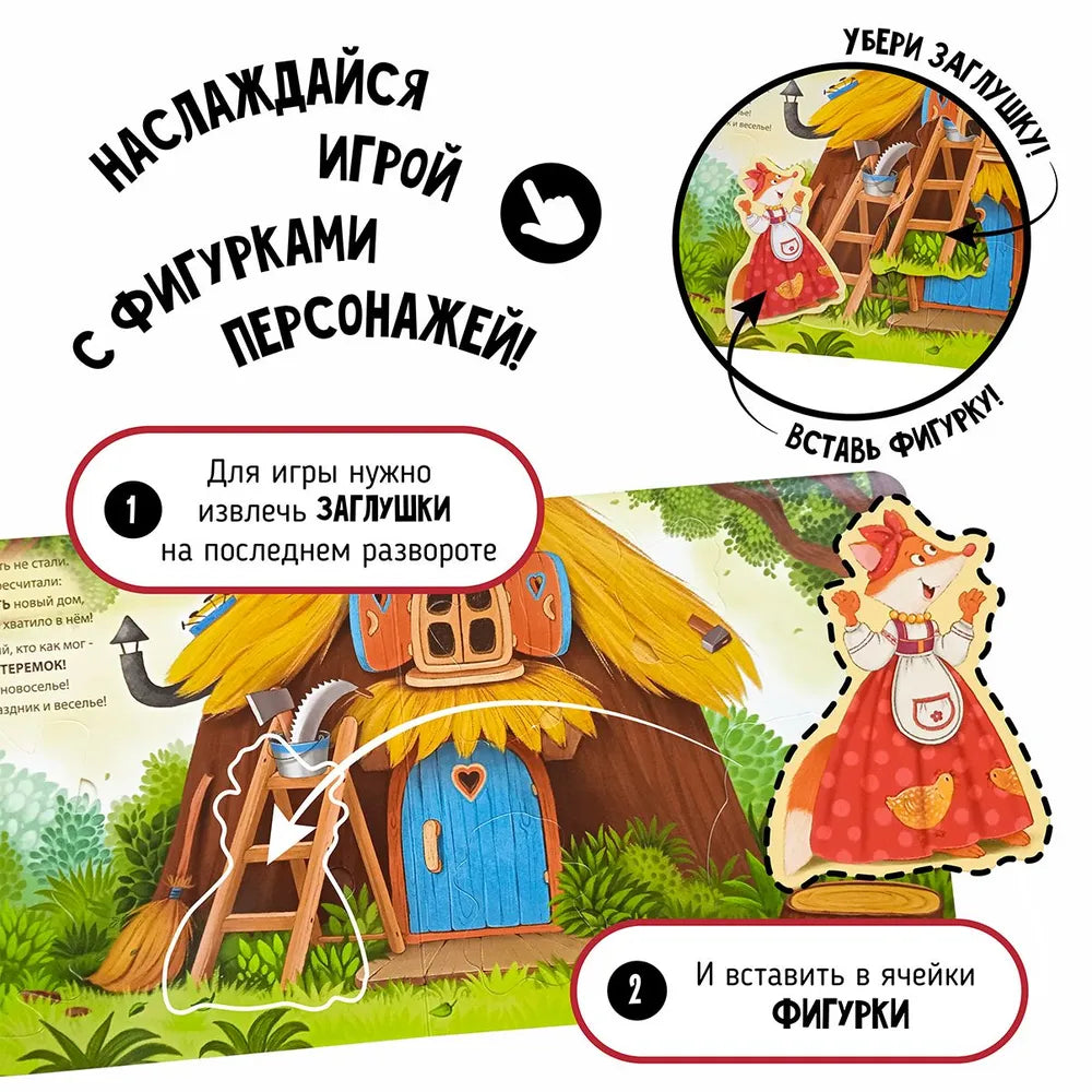 Книга с окошками и фигурками сортер "Теремок"