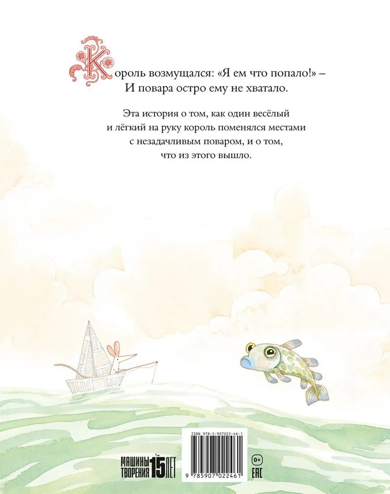 Король и повар. Д.Дональдсон