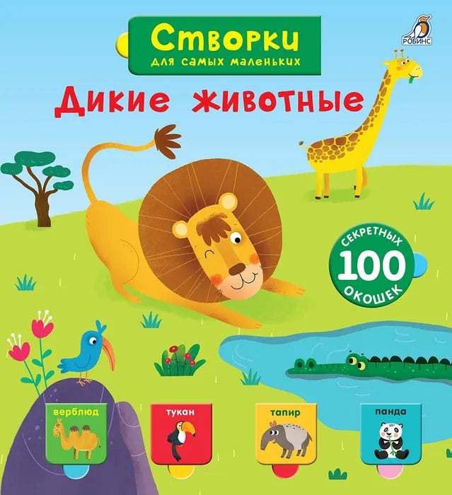 Открой тайны для самых маленьких. Дикие животные. Робинс