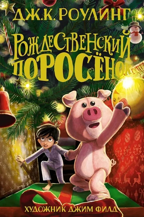 «Рождественский поросёнок»: Повесть-сказка для детей на русском языке 7+ Дж. К. Роулинг