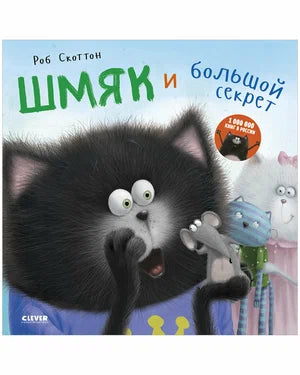 Шмяк и большой секрет. Клевер