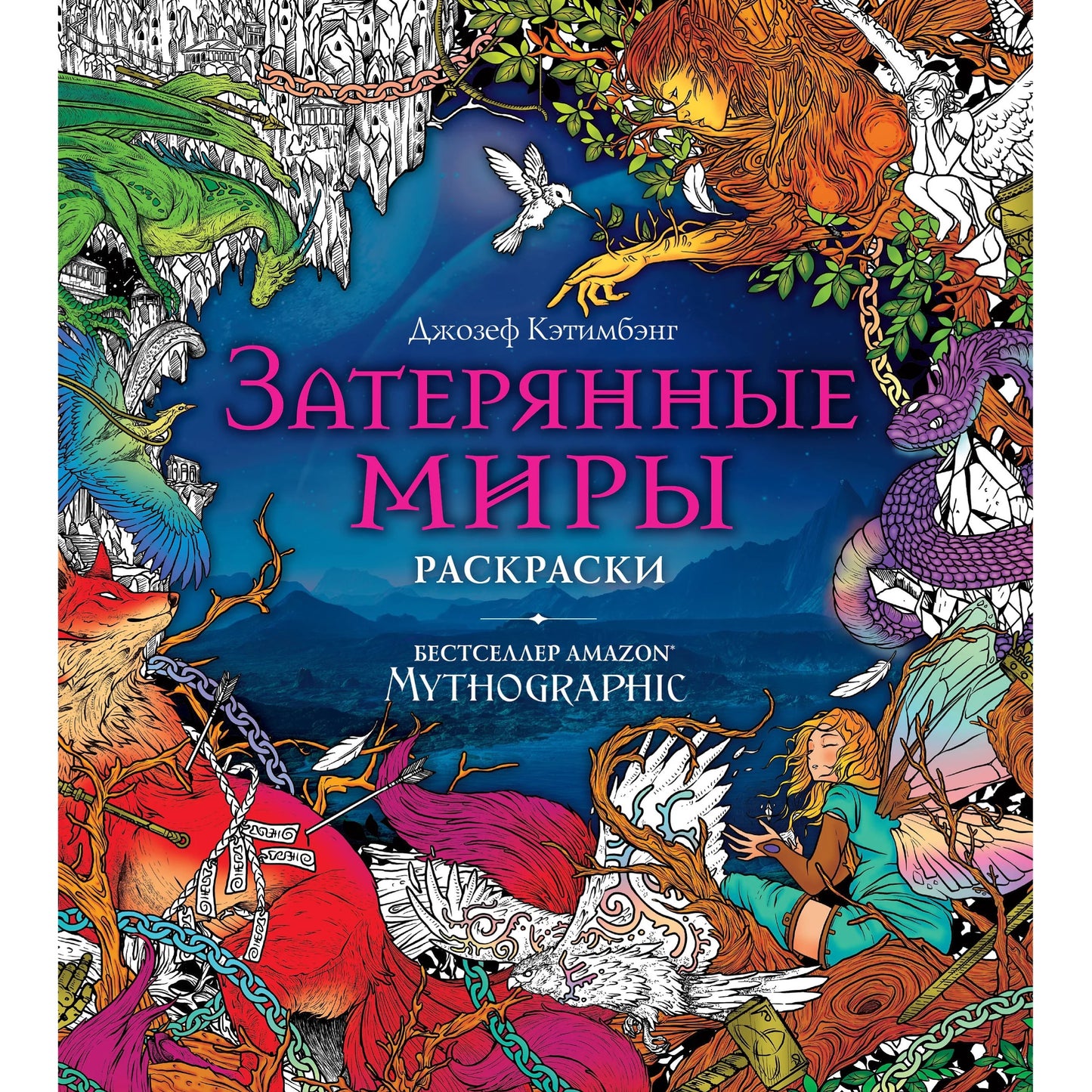 Раскраска-антистресс для взрослых на русском языке: «Затерянные миры. Раскраски за гранью воображения» Джозеф Кэтимбэнг