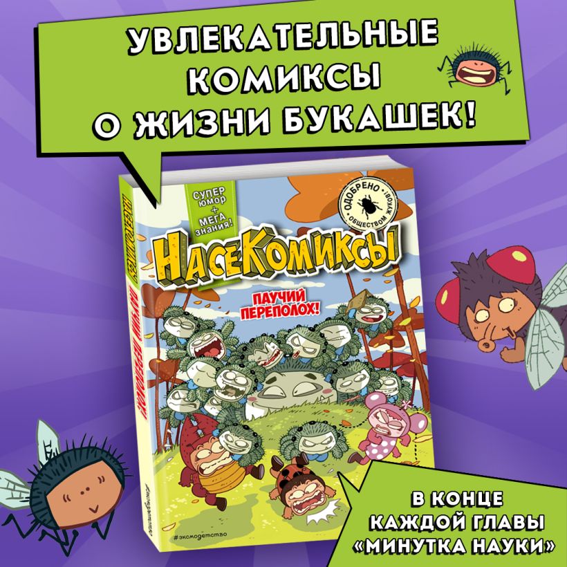 НасеКомиксы. Паучий переполох! Сянминь У.