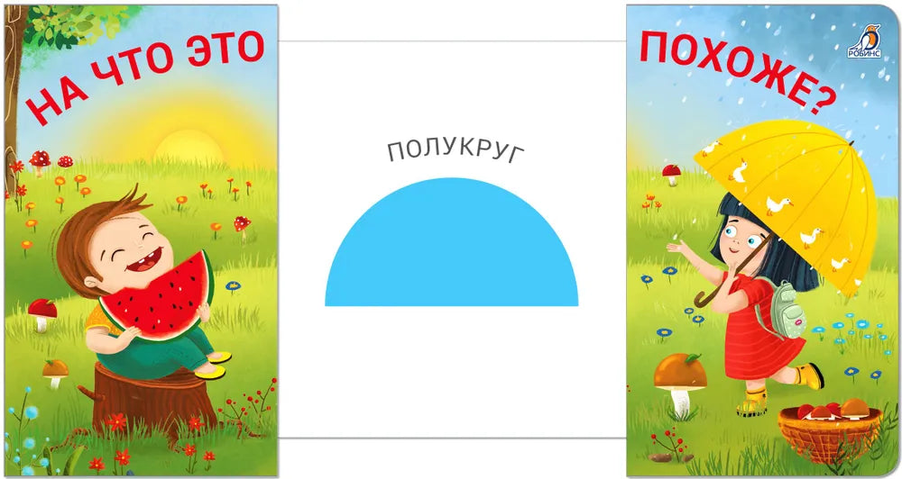 Книжки - задвижки. На что это похоже?. Робинс