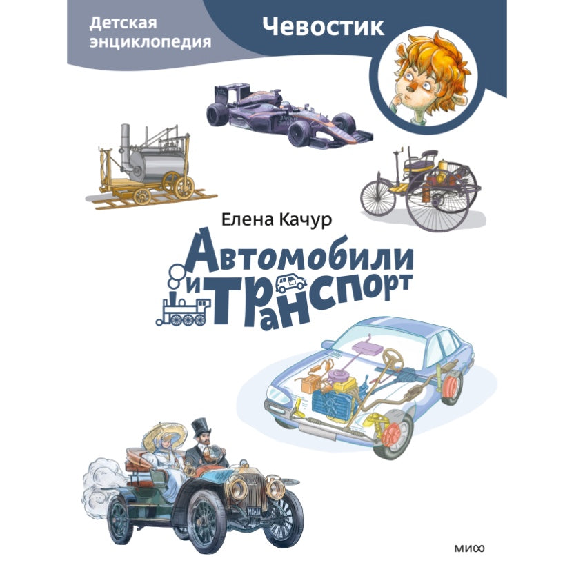 Автомобили и транспорт. Детская энциклопедия (Чевостик) Елена Качур