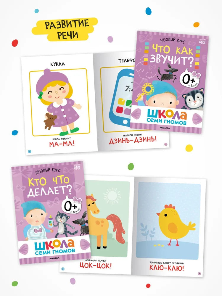 Школа Семи Гномов. Базовый курс. Речь, мышление, моторика. Комплект 0+