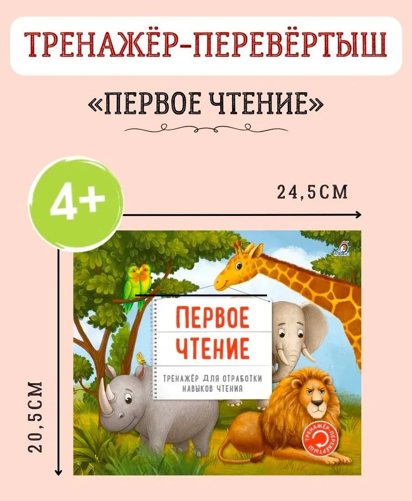 Тренажер - перевертыш. Первое чтение. Робинс