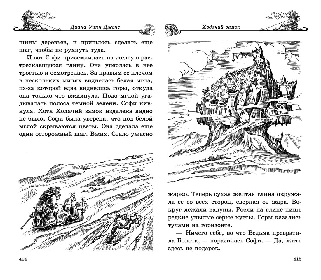 Ходячий замок, Диана Джонс