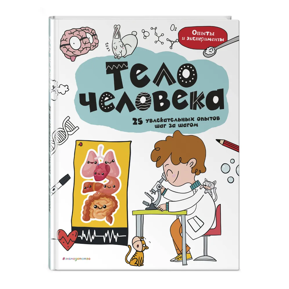 "Тело человека: 25 увлекательных опытов шаг за шагом". Эксмо
