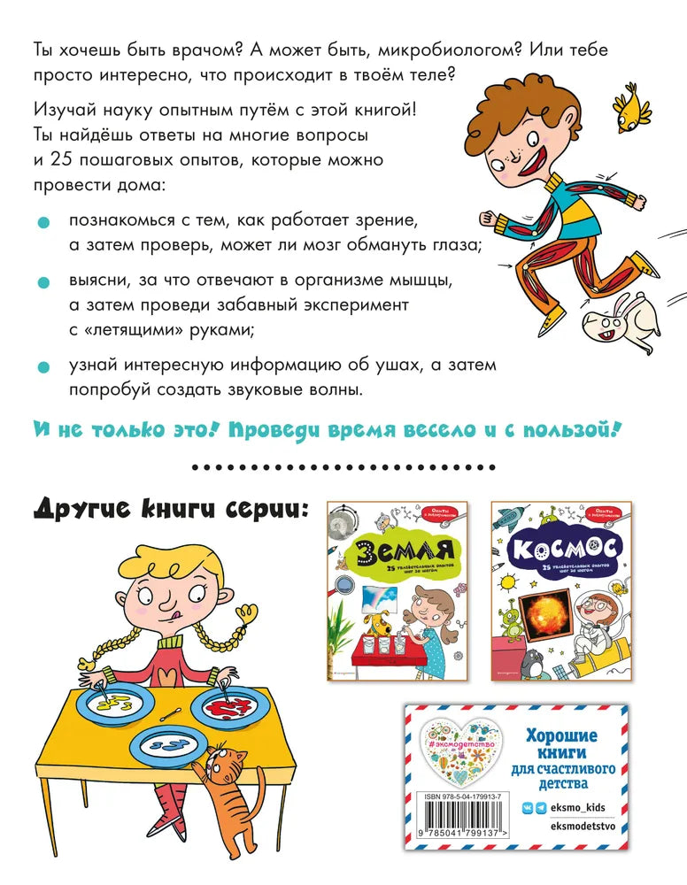 "Тело человека: 25 увлекательных опытов шаг за шагом". Эксмо