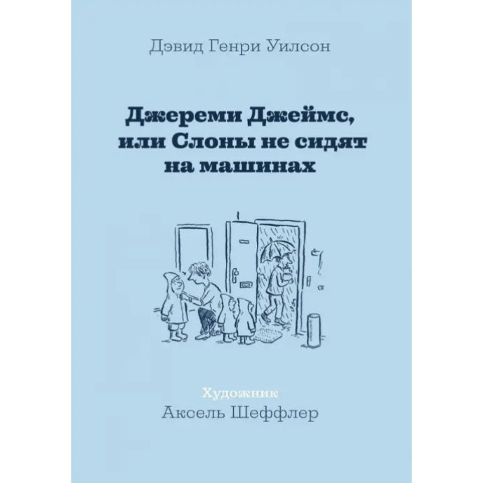 Джереми Джеймс, или Слоны не сидят на машинах
