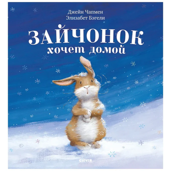 Книжка-картинка для детей на русском языке 1+: «Зайчонок хочет домой» Элизабет Бэгели