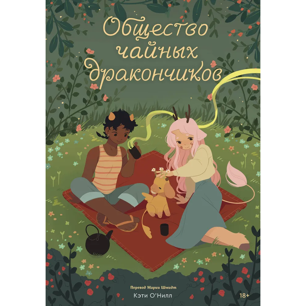Кэти О Нилл. "Общество чайных дракончиков". Эксмо