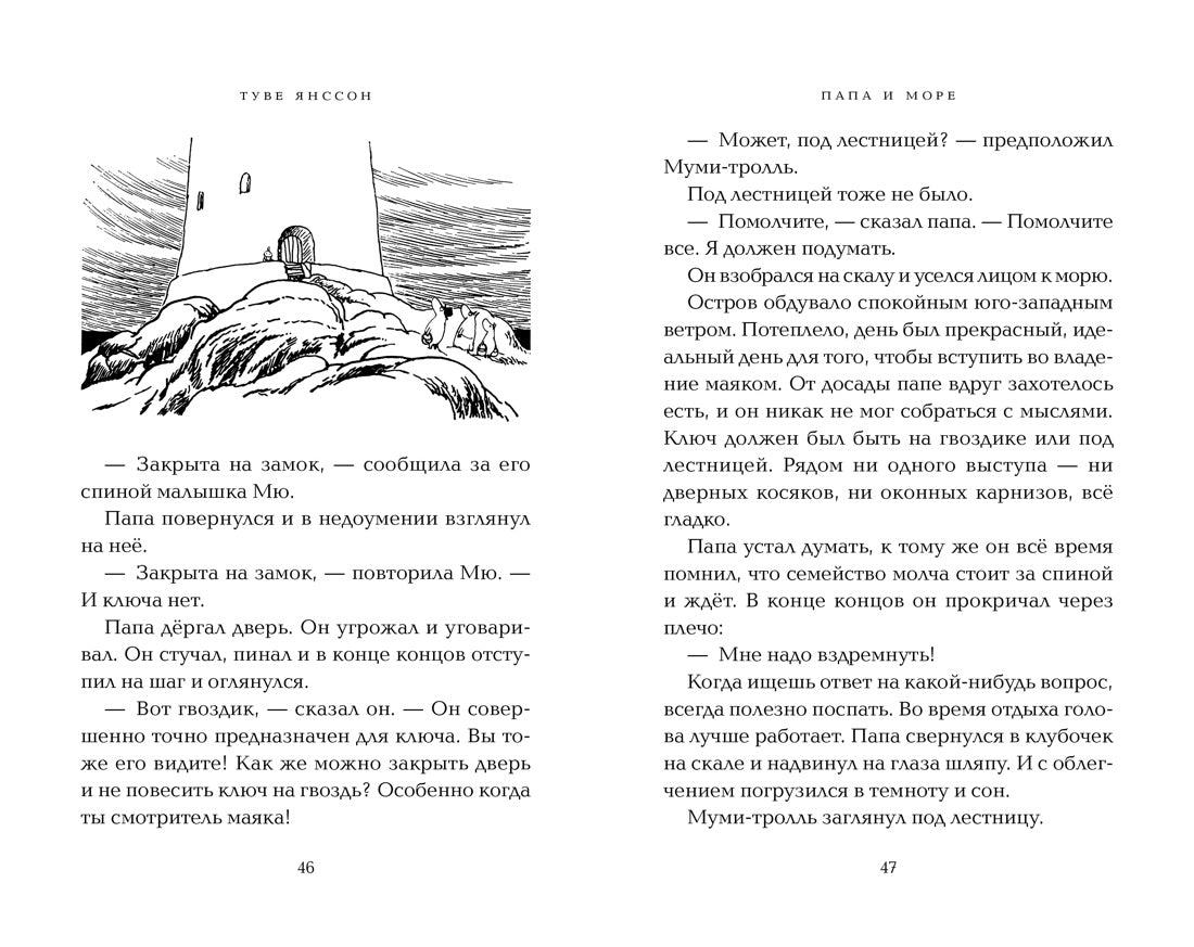 Папа и море. Туве Янссон