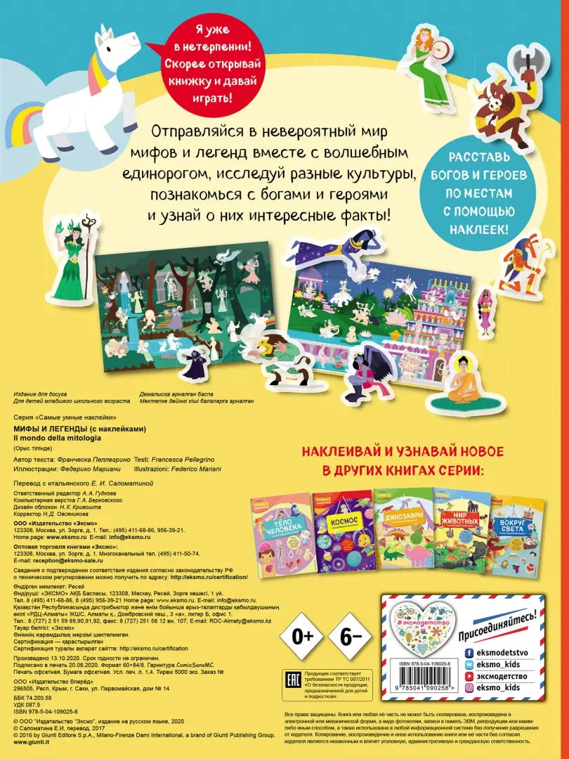Мифы и легенды (с наклейками). Пеллегрино Ф