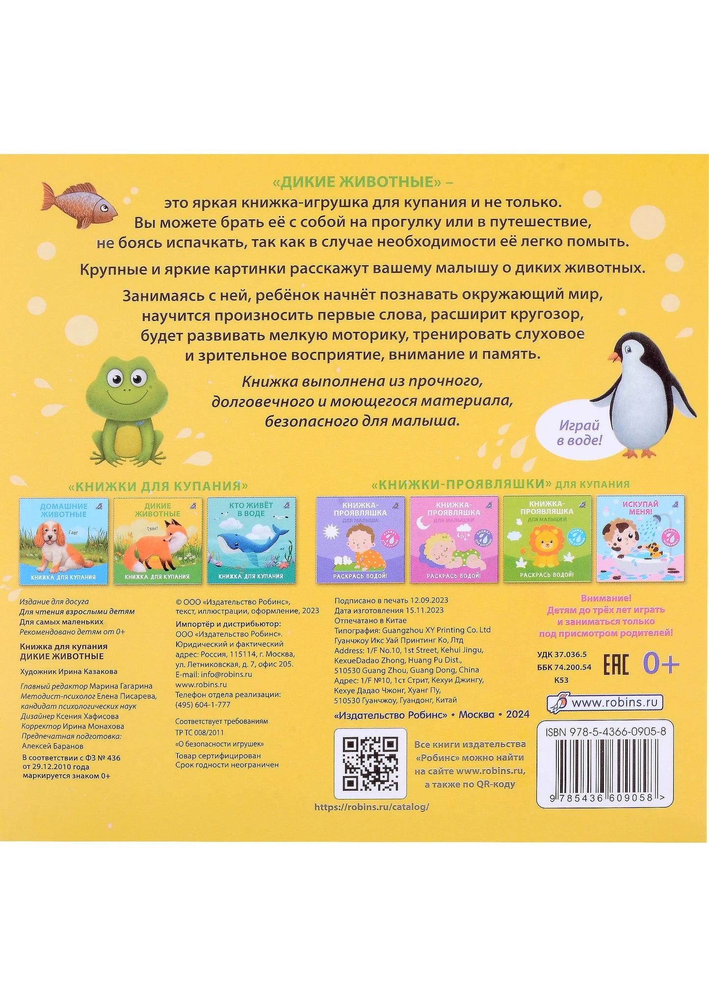 Книжка для купания "Дикие животные"