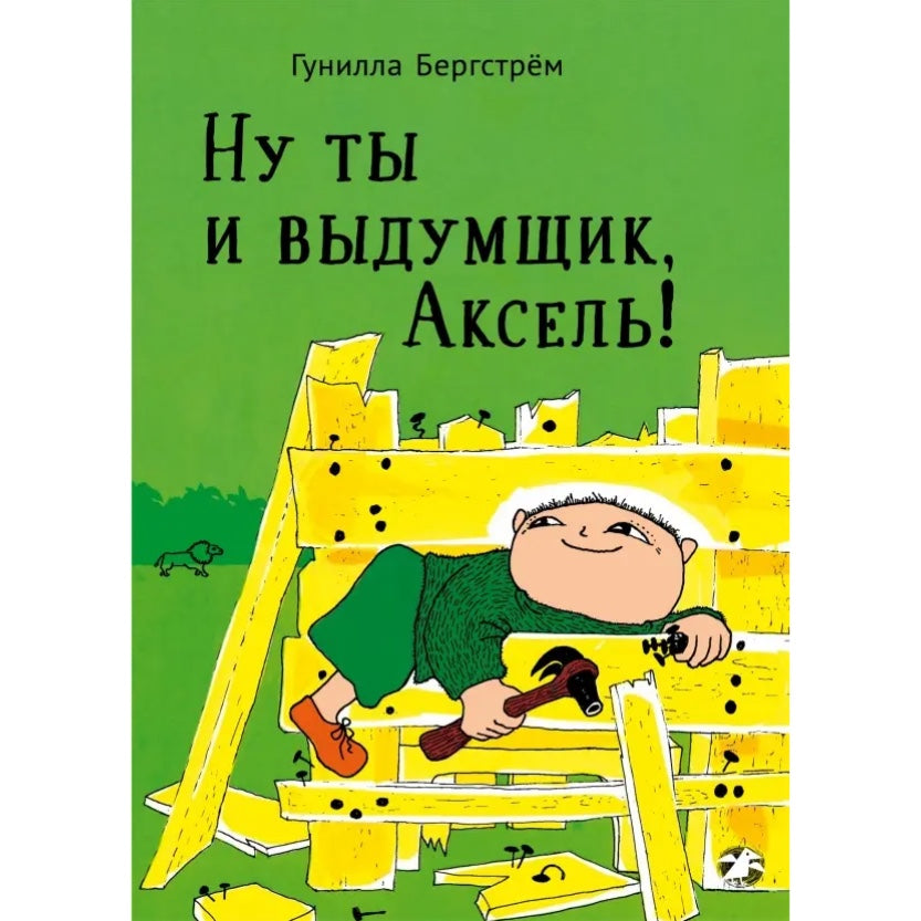 Ну ты и выдумщик, Аксель!Гунилла Бергстрем