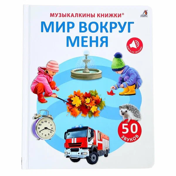 50 звуков. Мир вокруг меня.