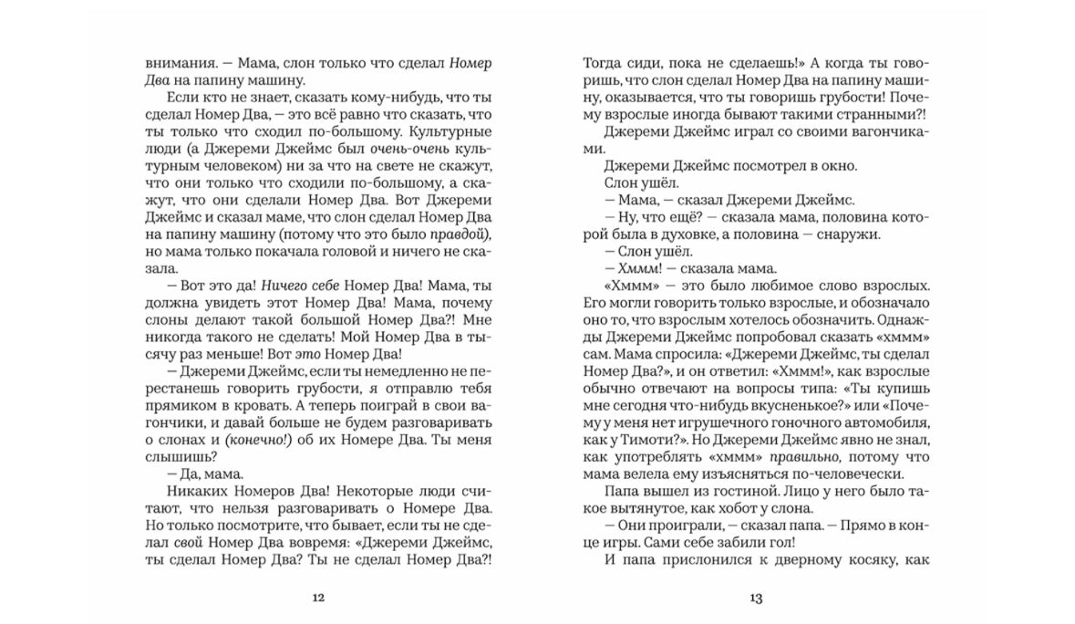 Джереми Джеймс, или Слоны не сидят на машинах
